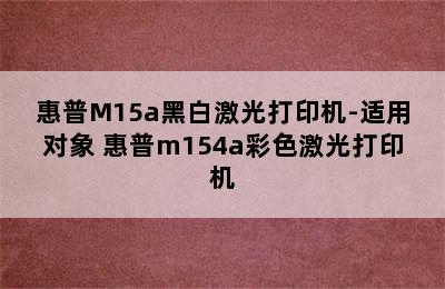 惠普M15a黑白激光打印机-适用对象 惠普m154a彩色激光打印机